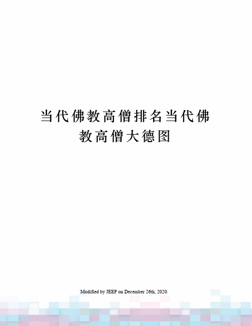 当代佛教高僧排名当代佛教高僧大德图