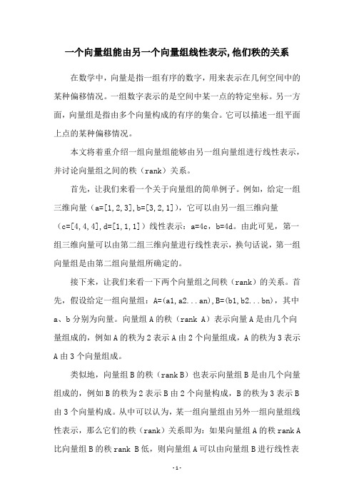 一个向量组能由另一个向量组线性表示,他们秩的关系