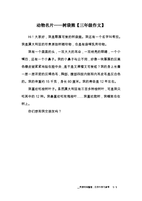 动物名片——树袋熊【三年级作文】