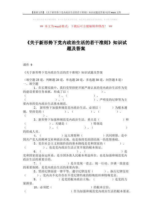 【最新文档】《关于新形势下党内政治生活的若干准则》知识试题及答案-实用word文档 (10页)