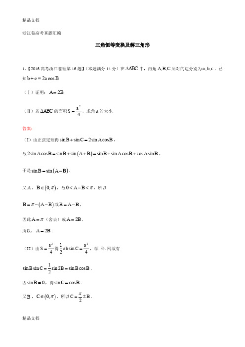 最新浙江卷高考真题汇编-三角恒等变换及解三角形(含答案)