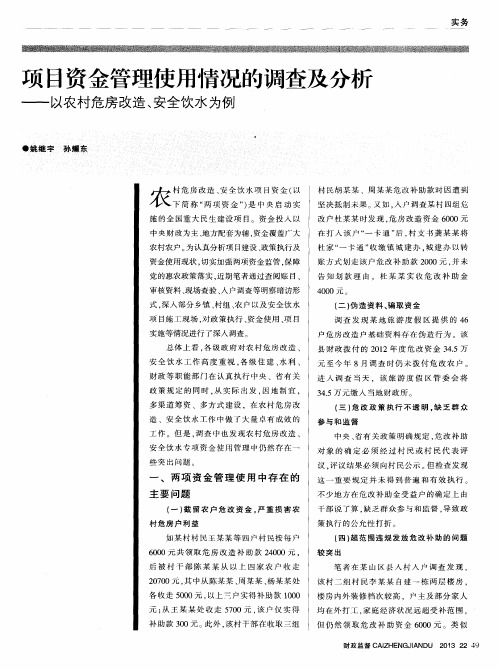 项目资金管理使用情况的调查及分析——以农村危房改造、安全饮水为例