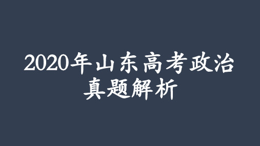 2020山东高考政治试卷解析