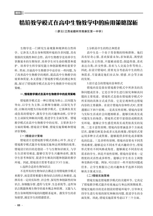 情境教学模式在高中生物教学中的应用策略探析