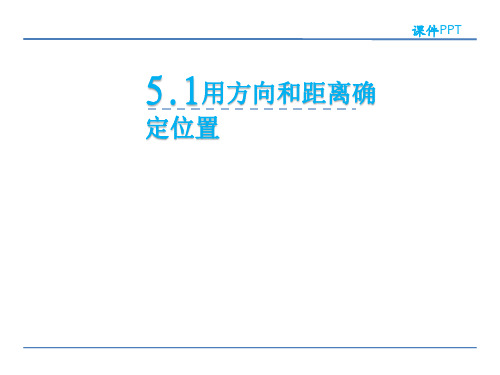 小学六年级数学 用方向和距离确定位置