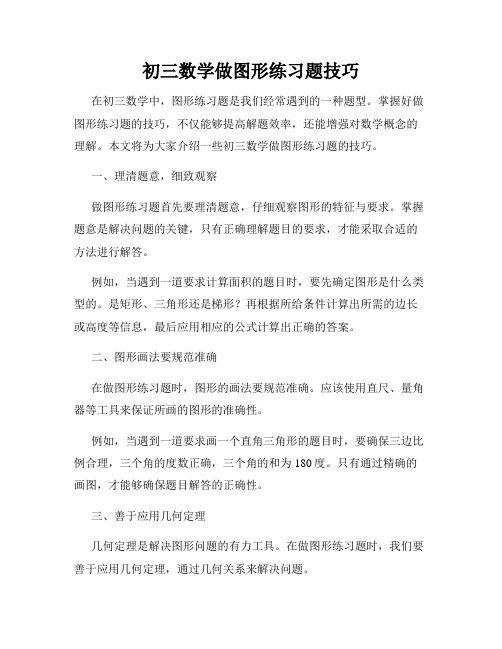 初三数学做图形练习题技巧