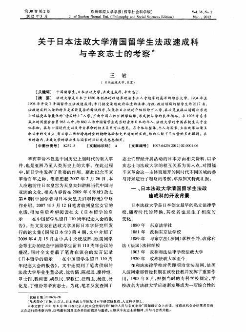 关于日本法政大学清国留学生法政速成科与辛亥志士的考察