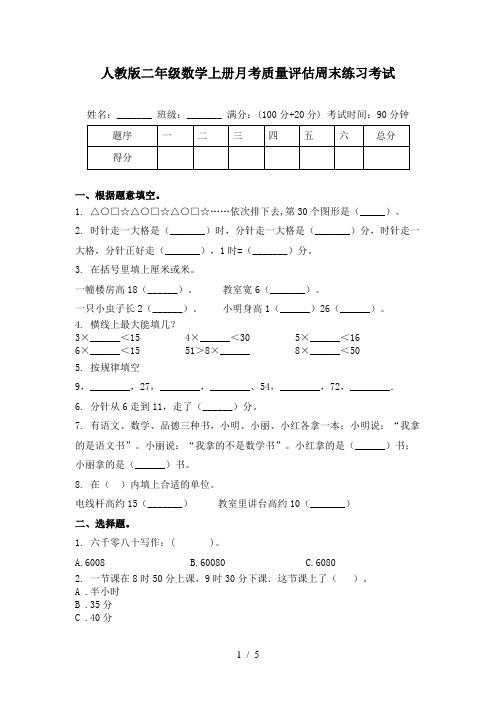 人教版二年级数学上册月考质量评估周末练习考试