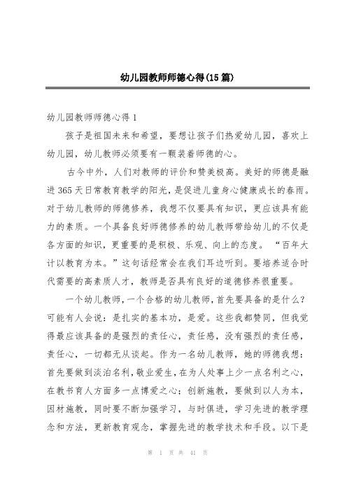 幼儿园教师师德心得(15篇)