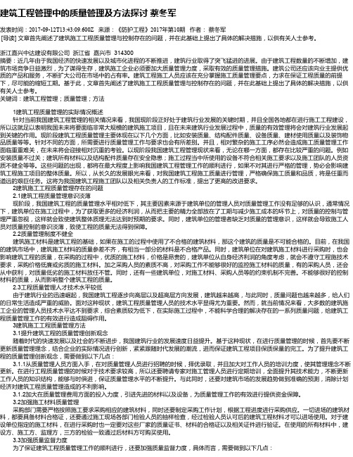 建筑工程管理中的质量管理及方法探讨   蔡冬军