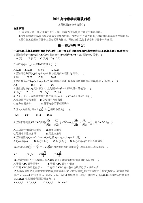 2006高考数学试题陕西卷文科试题(必修+选修Ⅰ)及参考答案