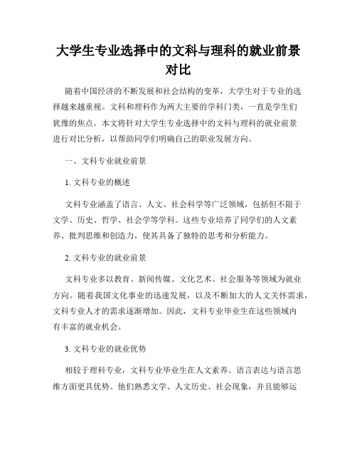 大学生专业选择中的文科与理科的就业前景对比