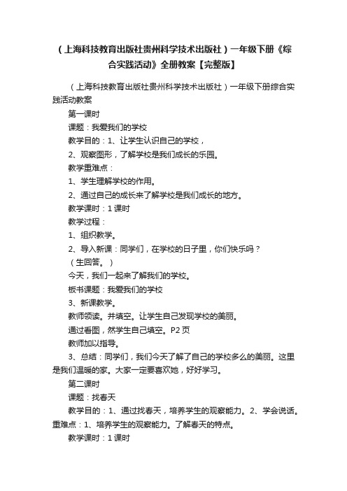 （上海科技教育出版社贵州科学技术出版社）一年级下册《综合实践活动》全册教案【完整版】