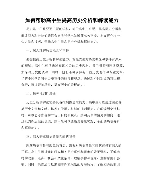 如何帮助高中生提高历史分析和解读能力