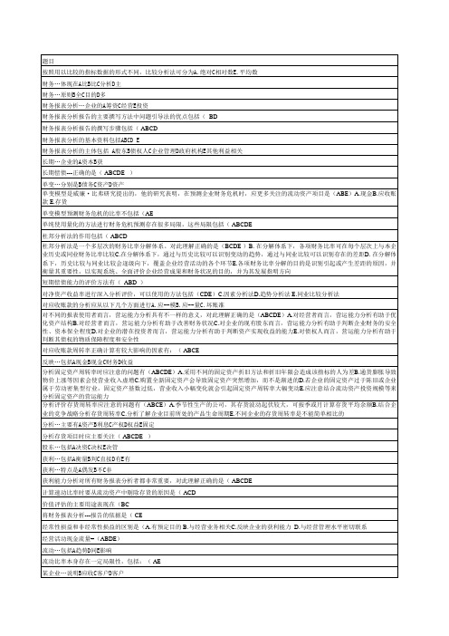 新《财务报表分析》整体参考答案