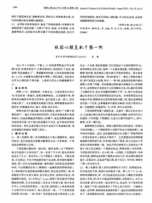 校园心理危机干预一例