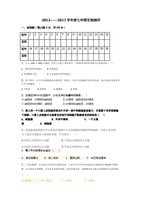 2012--2013学年度七年级生物测评