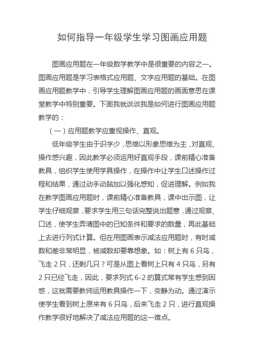 如何指导一年级学生学习图画应用题