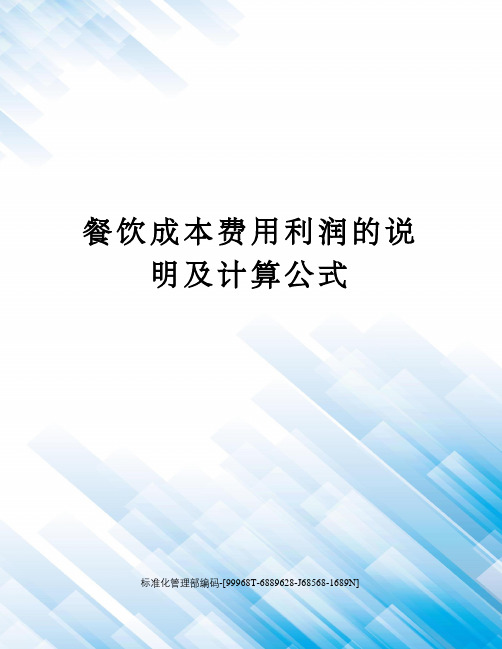 餐饮成本费用利润的说明及计算公式