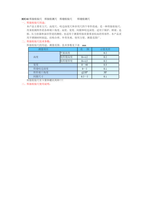 HJC40焊接检验尺说明书