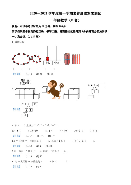 2020-2021学年山西省临汾市襄汾县北师大版一年级上册期末素养形成测试数学试卷(含解析)