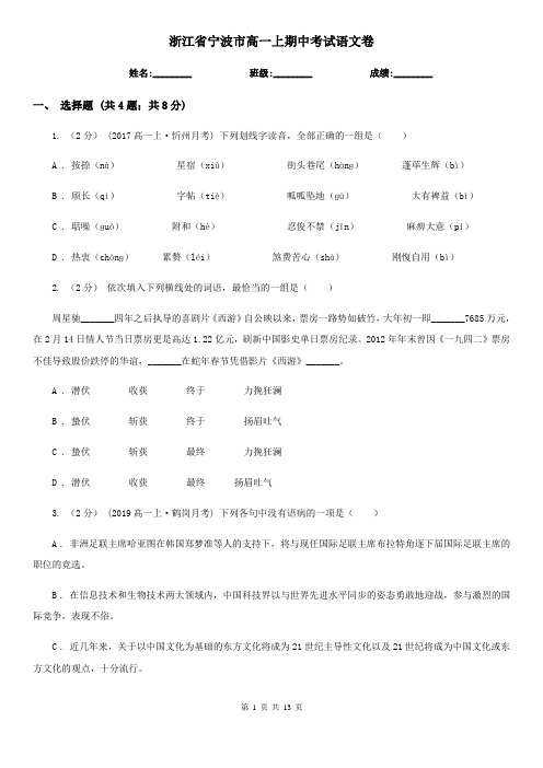 浙江省宁波市高一上期中考试语文卷