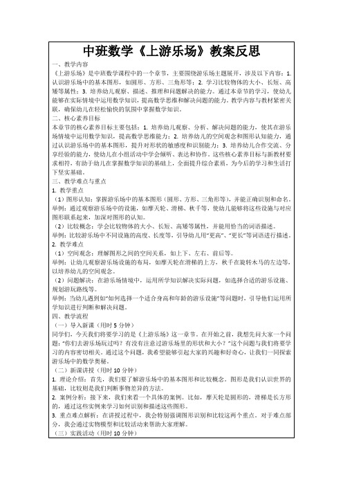 中班数学《上游乐场》教案反思