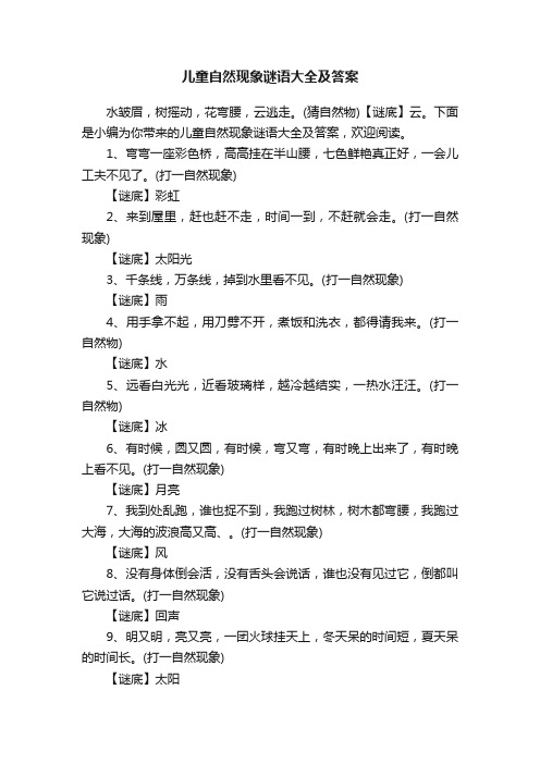 儿童自然现象谜语大全及答案