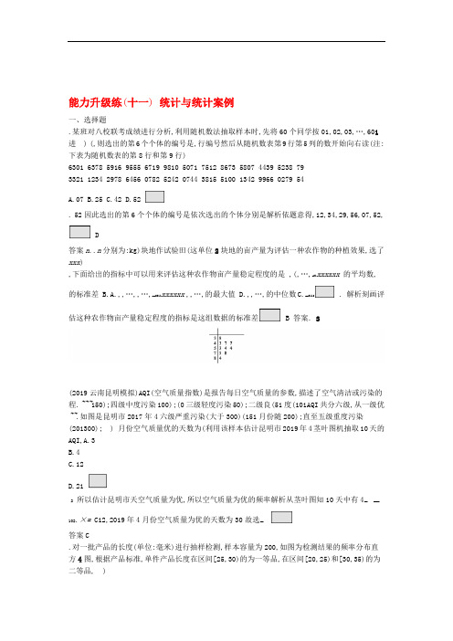 通用版2020版高考数学大二轮复习能力升级练十一统计与统计案例文