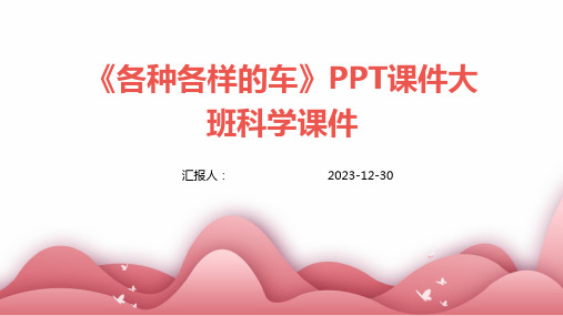 《各种各样的车》PPT课件大班科学课件