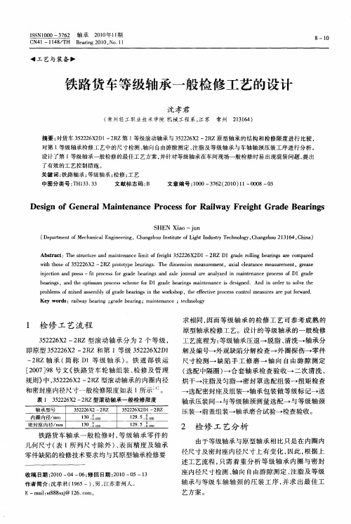 铁路货车等级轴承一般检修工艺的设计