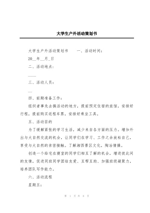 大学生户外活动策划书