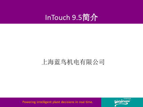 InTouch 9[1].5新功能介绍V1