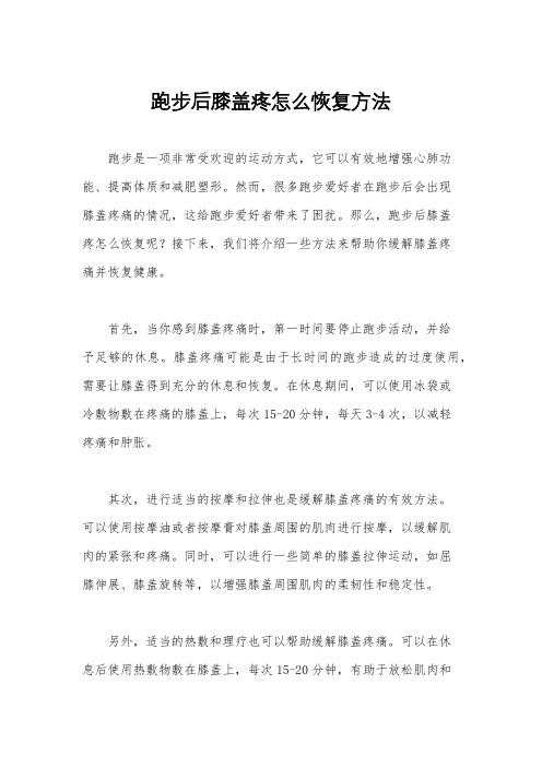 跑步后膝盖疼怎么恢复方法