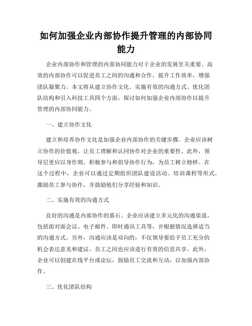 如何加强企业内部协作提升管理的内部协同能力