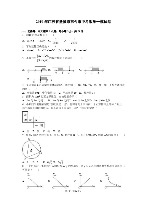 2019年盐城市东台市中考数学一模试卷含答案解析