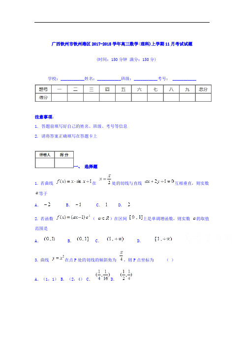 广西钦州市钦州港区2017-2018学年高三11月月考数学(理)试题 Word版含答案