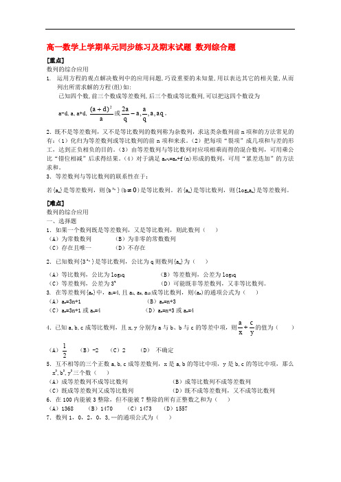 人教版高一数学上学期单元同步练习及期末试题 数列综合题