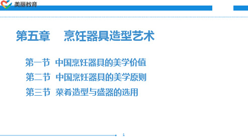 中职教育-烹饪美学(第四版劳动版)课件：第五章 烹饪器具造型艺术.ppt