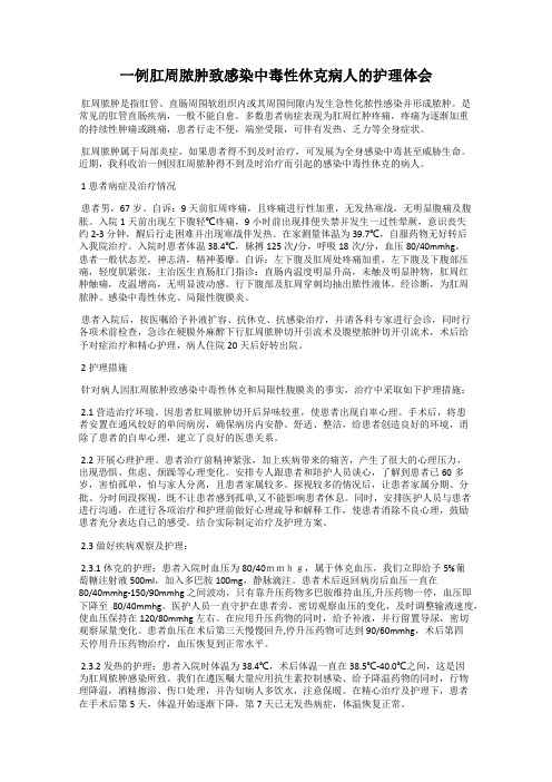 一例肛周脓肿致感染中毒性休克病人的护理体会