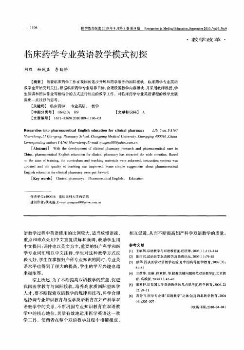 临床药学专业英语教学模式初探