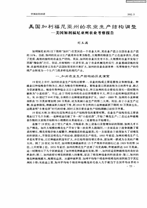 美国加利福尼亚注的农业生产结构调整——美国加利福尼亚州农业考察报告