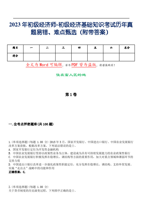 2023年初级经济师-初级经济基础知识考试历年真题易错、难点甄选1(附带答案)