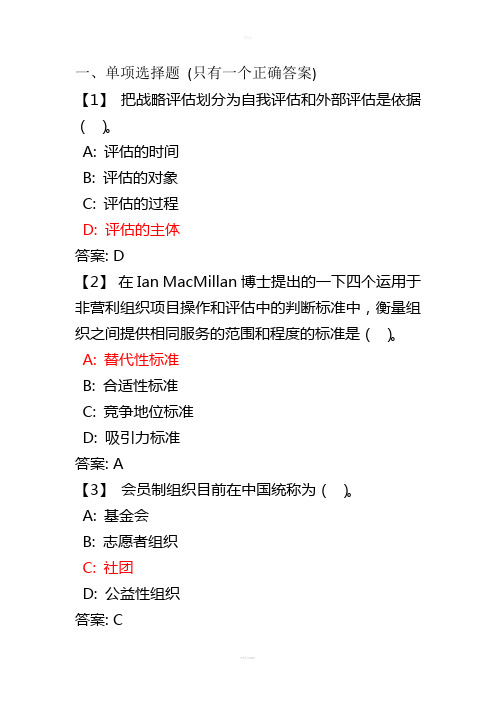 《非营利组织管理》复习题及参考答案