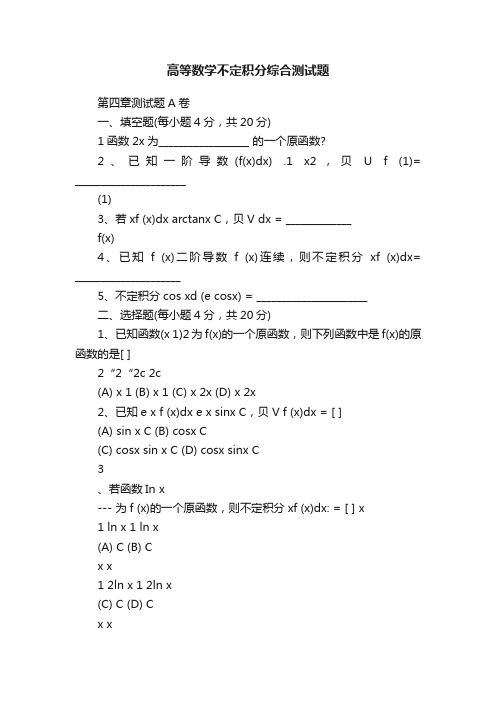 高等数学不定积分综合测试题