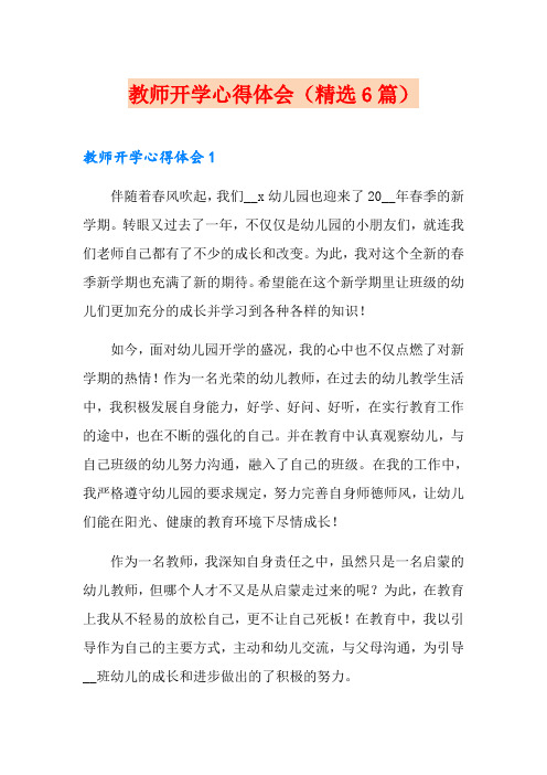 教师开学心得体会(精选6篇)