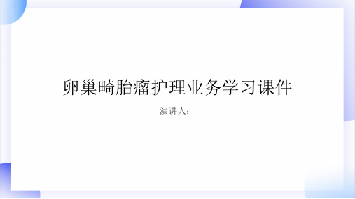 卵巢畸胎瘤护理业务学习课件