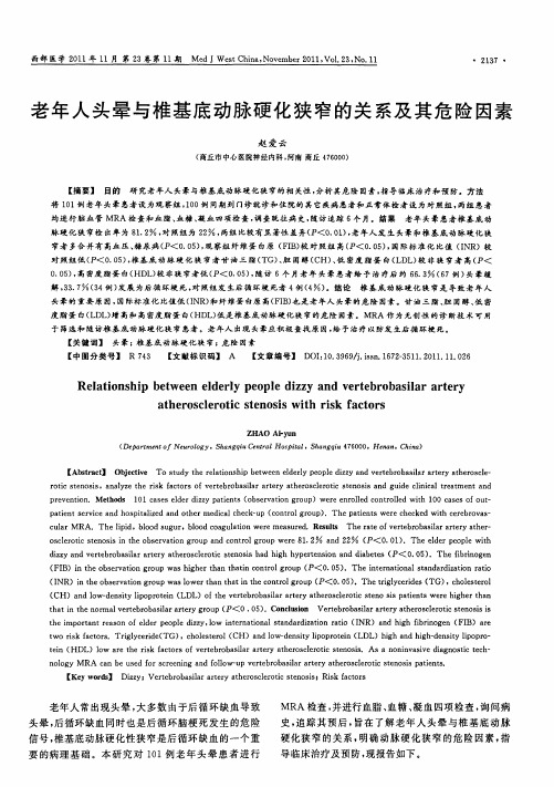 老年人头晕与椎基底动脉硬化狭窄的关系及其危险因素