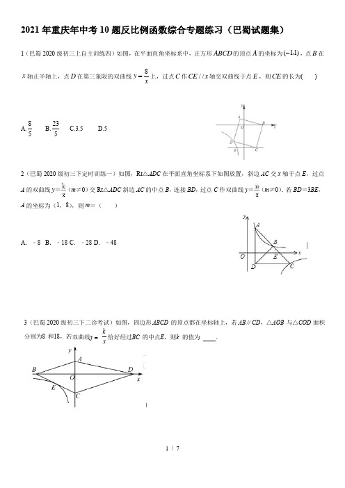 2021年重庆年中考第10题反比例函数综合专题练习 