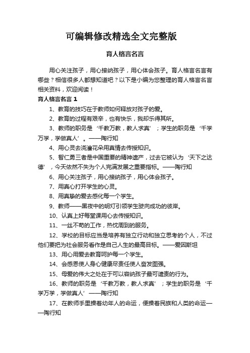 育人格言名言精选全文